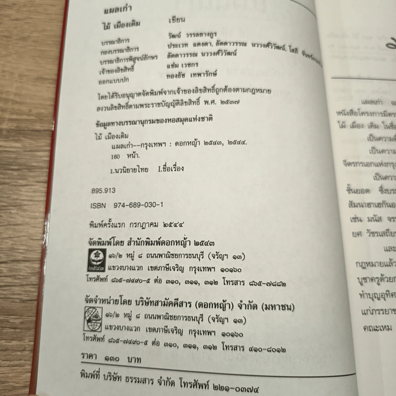 แผลเก่า - ไม้ เมืองเดิม รูปที่ 6