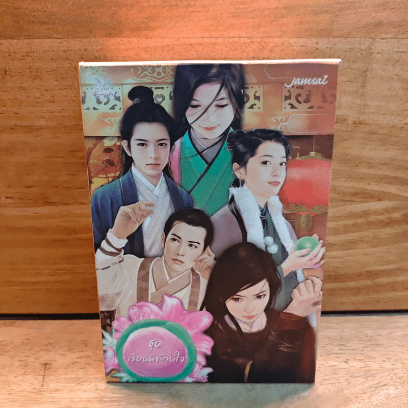 นิยายแจ่มใส Boxset ชุด เรือนพิทักษ์ใจ 6 เล่ม - jamsai รูปที่ 1