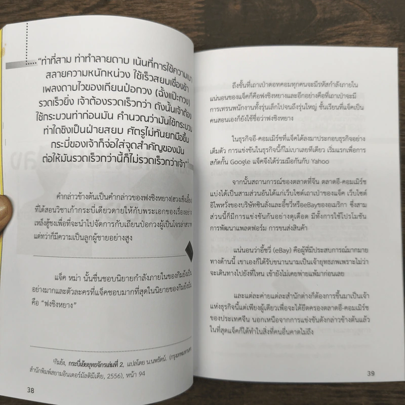 กิมย้งคิด แจ็คหม่าทำ วิชายอดคน - อภิวัฒน์ สุนันนท์ยืนยง รูปที่ 9