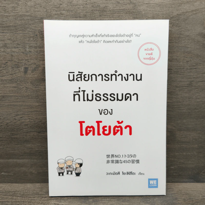 นิสัยการทำงานที่ไม่ธรรมดาของโตโยต้า - Yoshihito Wakamatsu (โยชิฮิโตะ วะกะมัตสึ) รูปที่ 1