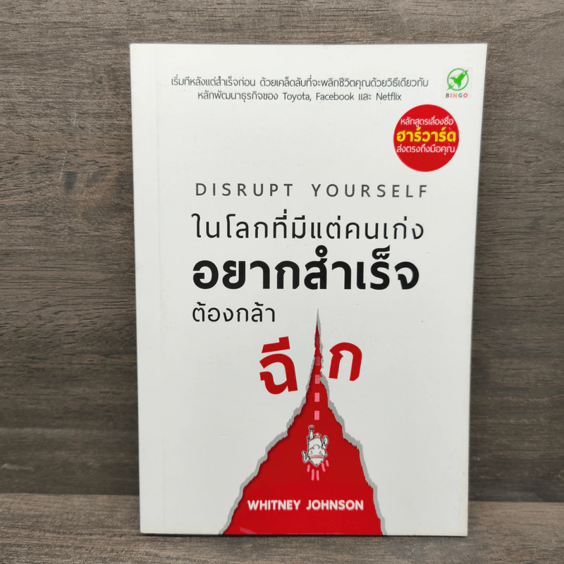 ในโลกที่มีแต่คนเก่ง อยากสำเร็จต้องกล้าฉีก - Whitney Johnson รูปที่ 1