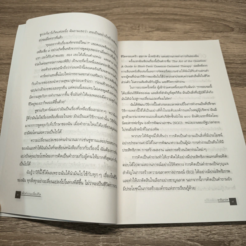 พลิกคำถามเปลี่ยนชีวิต Change Your Questions Change Your Life รูปที่ 8