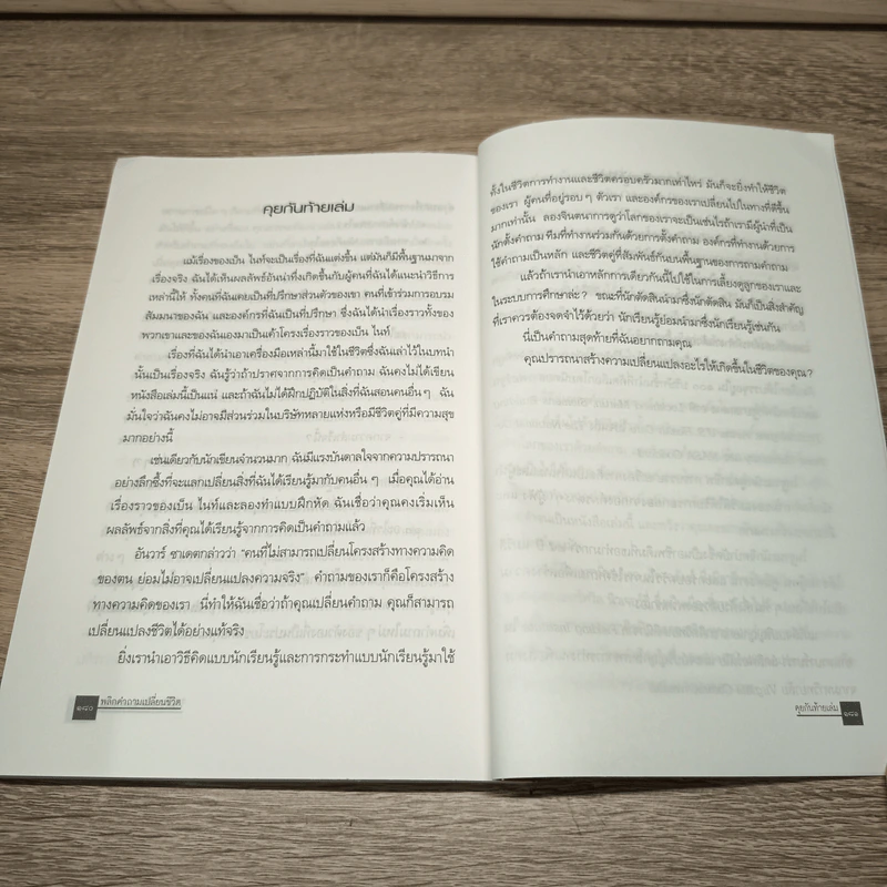 พลิกคำถามเปลี่ยนชีวิต Change Your Questions Change Your Life รูปที่ 9