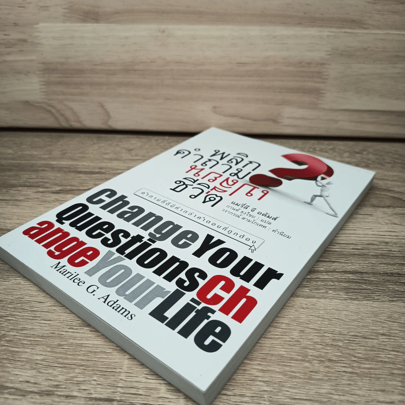 พลิกคำถามเปลี่ยนชีวิต Change Your Questions Change Your Life รูปที่ 3