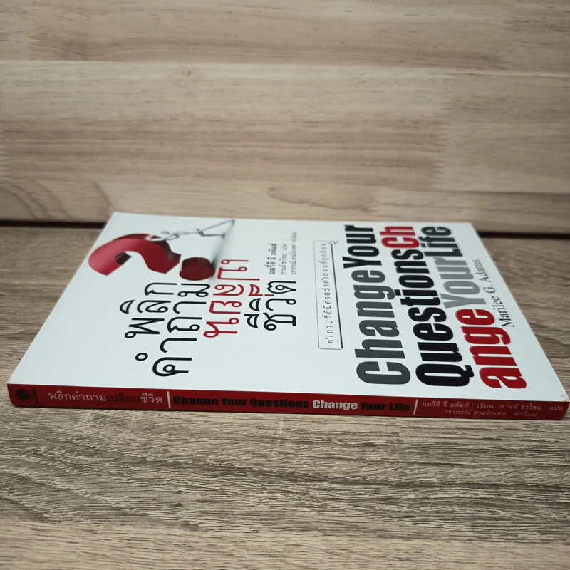 พลิกคำถามเปลี่ยนชีวิต Change Your Questions Change Your Life รูปที่ 2