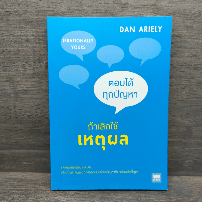 ตอบได้ทุกปัญหา ถ้าเลิกใช้เหตุผล - Dan Ariely รูปที่ 1