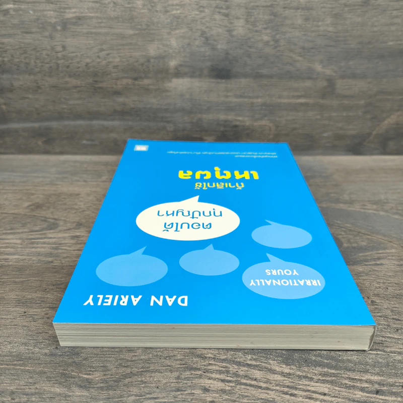 ตอบได้ทุกปัญหา ถ้าเลิกใช้เหตุผล - Dan Ariely รูปที่ 4