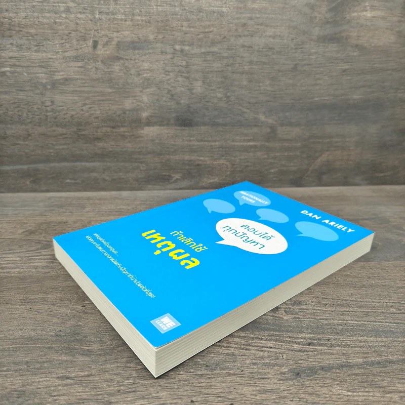 ตอบได้ทุกปัญหา ถ้าเลิกใช้เหตุผล - Dan Ariely รูปที่ 3