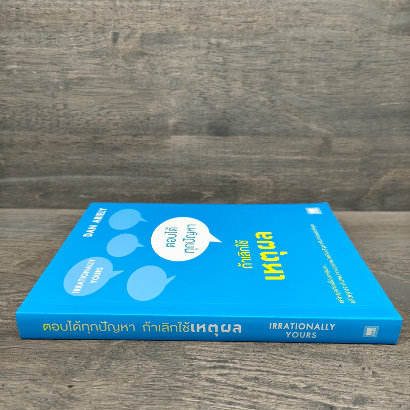 ตอบได้ทุกปัญหา ถ้าเลิกใช้เหตุผล - Dan Ariely รูปที่ 2