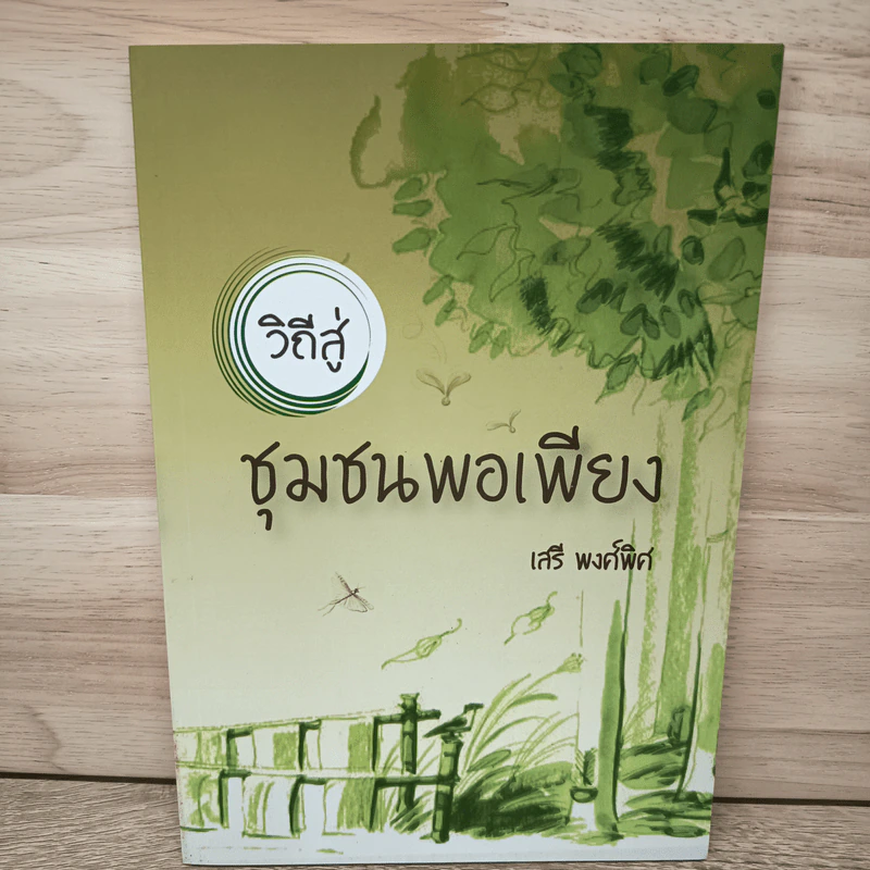 วิถีสู่ชุมชนพอเพียง - เสรี พงศ์พิศ รูปที่ 1