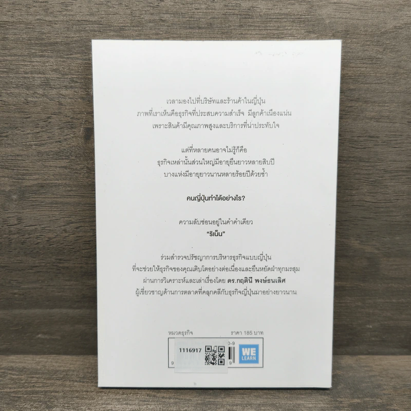 ริเน็น สร้างธุรกิจ 100 ปี ด้วยหลักคิดแบบญี่ปุ่น - ดร.กฤตินี พงษ์ธนเลิศ รูปที่ 5
