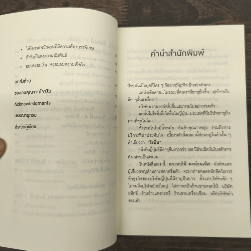 ริเน็น สร้างธุรกิจ 100 ปี ด้วยหลักคิดแบบญี่ปุ่น - ดร.กฤตินี พงษ์ธนเลิศ รูปที่ 7