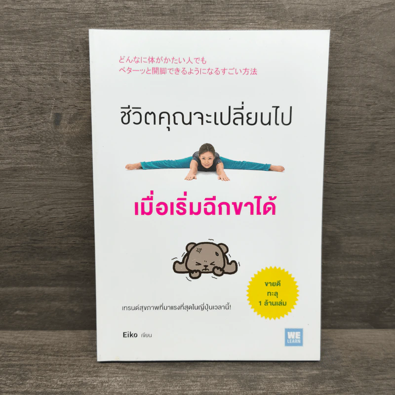 ชีวิตคุณจะเปลี่ยนไปเมื่อเริ่มฉีกขาได้ - Eiko รูปที่ 1
