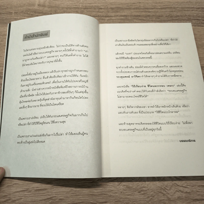 วิถีเรียบง่าย ชีวิตนอกกรอบ (คอก) - พงษ์ ผาวิจิตร รูปที่ 7
