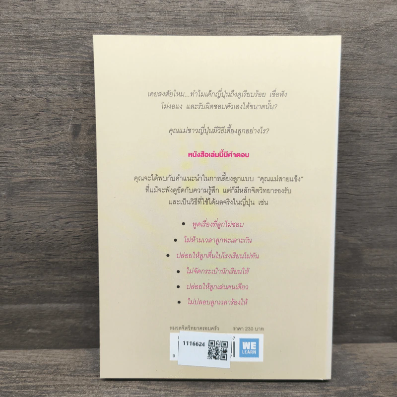 45 เทคนิคของคุณแม่ญี่ปุ่น เลี้ยงลูกคุณให้ดูแลตัวเองได้ - ทะเทะอิชิ มิตสึโกะ รูปที่ 5