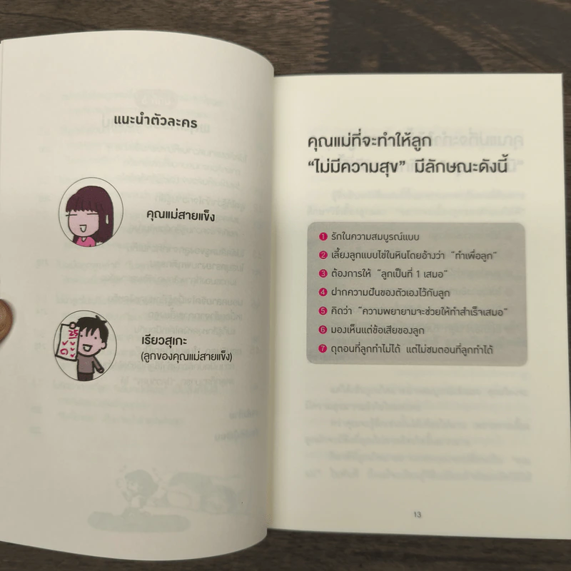 45 เทคนิคของคุณแม่ญี่ปุ่น เลี้ยงลูกคุณให้ดูแลตัวเองได้ - ทะเทะอิชิ มิตสึโกะ รูปที่ 7
