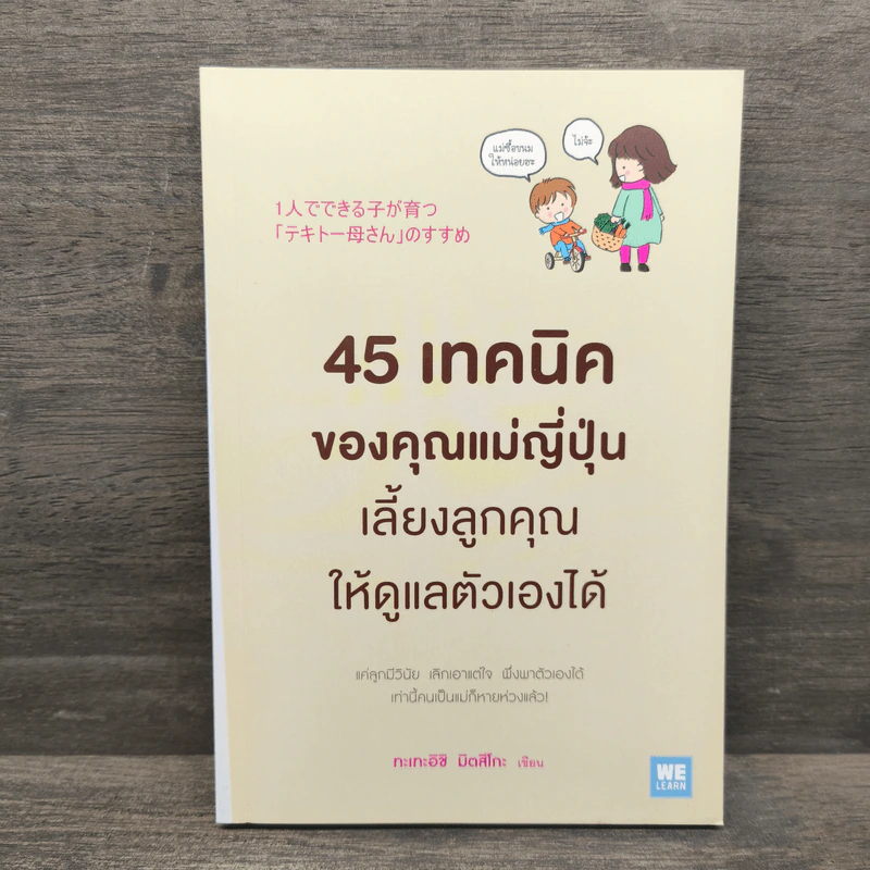 45 เทคนิคของคุณแม่ญี่ปุ่น เลี้ยงลูกคุณให้ดูแลตัวเองได้ - ทะเทะอิชิ มิตสึโกะ รูปที่ 1