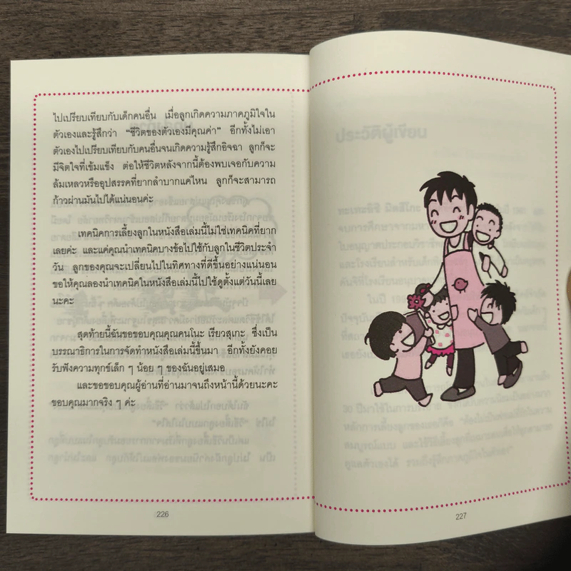 45 เทคนิคของคุณแม่ญี่ปุ่น เลี้ยงลูกคุณให้ดูแลตัวเองได้ - ทะเทะอิชิ มิตสึโกะ รูปที่ 9