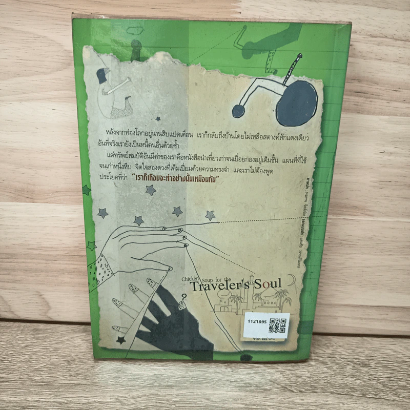 พลังแห่งชีวิต ฉบับนักเดินทาง : Chicken Soup For The Traveler's Soul รูปที่ 5