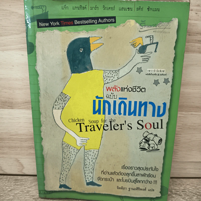 พลังแห่งชีวิต ฉบับนักเดินทาง : Chicken Soup For The Traveler's Soul รูปที่ 1