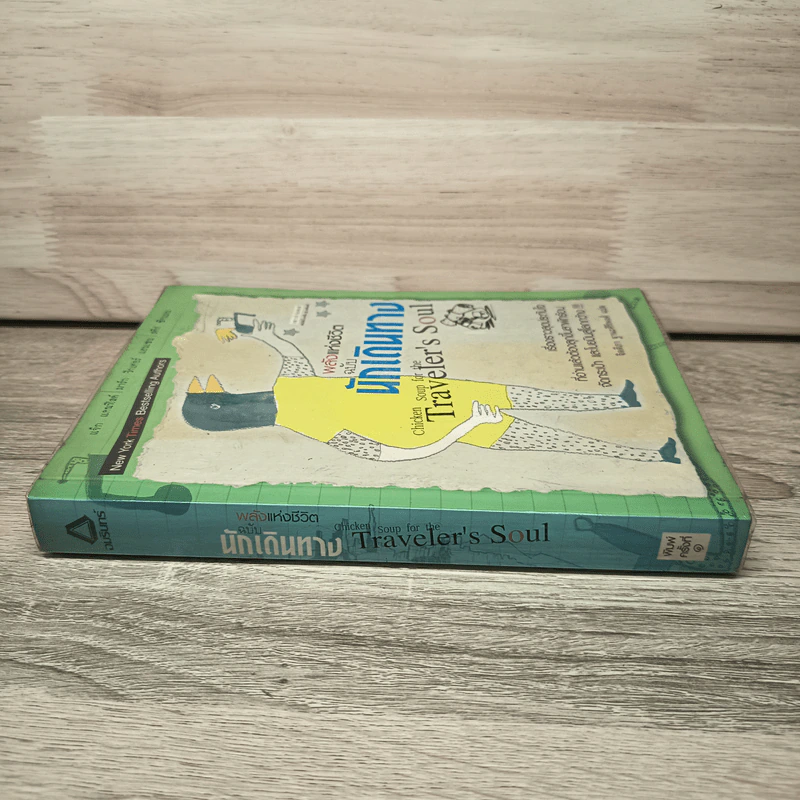 พลังแห่งชีวิต ฉบับนักเดินทาง : Chicken Soup For The Traveler's Soul รูปที่ 2