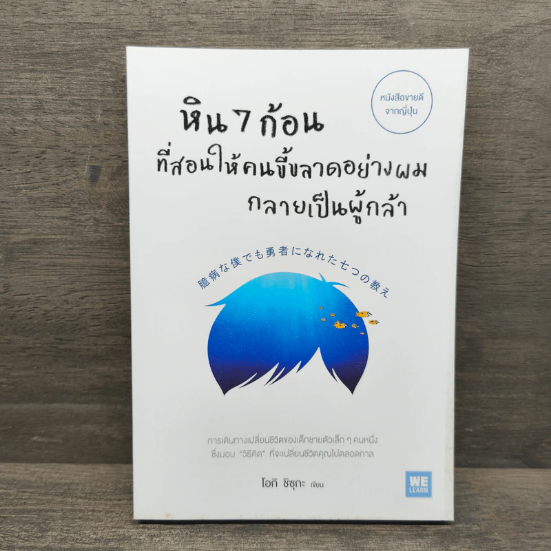 หิน 7 ก้อนที่สอนให้คนขี้ขลาดอย่างผมกลายเป็นผู้กล้า - โอกิ ชิซุกะ รูปที่ 1