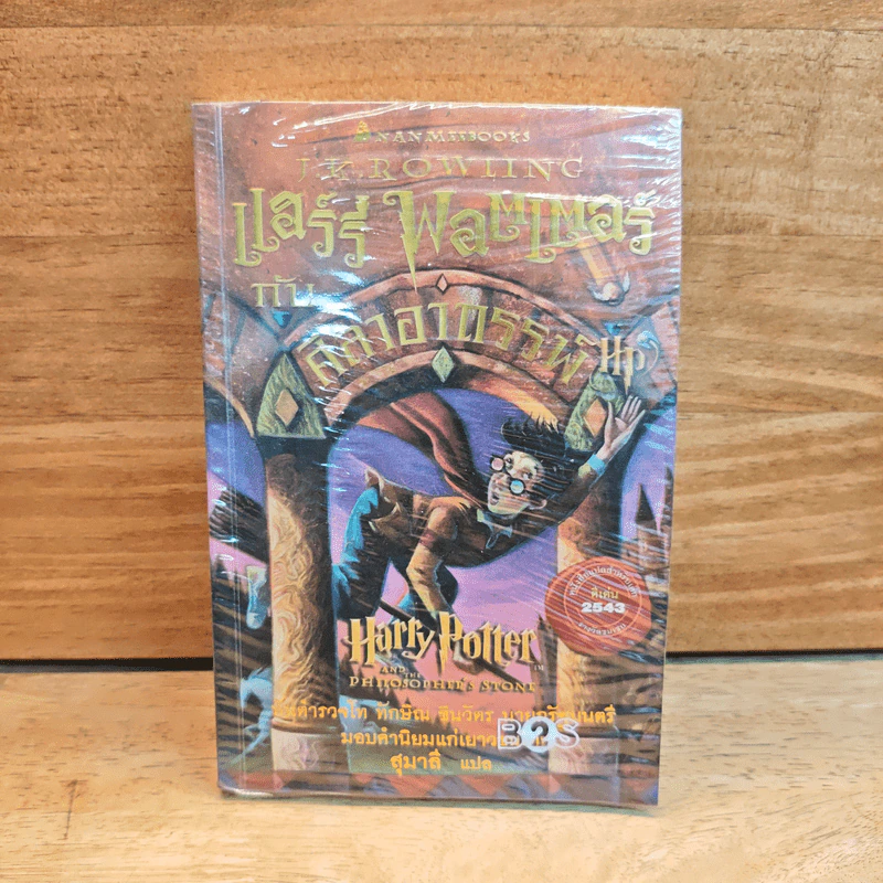 Harry Potter Year 1 แฮร์รี่ พอตเตอร์ กับศิลาอาถรรพ์ - J.K.Rowling รูปที่ 1