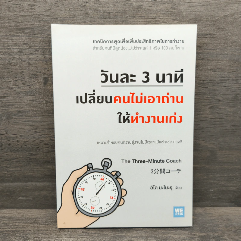 วันละ 3 นาที เปลี่ยนคนไม่เอาถ่านให้ทำงานเก่ง - อิโต มะโมะรุ รูปที่ 1