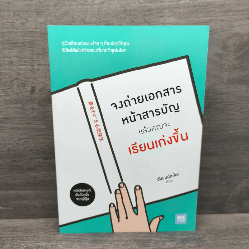 จงถ่ายเอกสารหน้าสารบัญแล้วคุณจะเรียนเก่งขึ้น - อิโต มะโกะโตะ รูปที่ 1