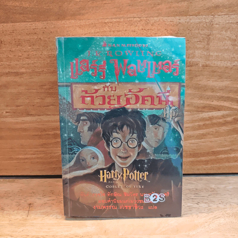 Harry Potter Year 4 แฮร์รี่ พอตเตอร์ กับถ้วยอัคนี - J.K.Rowling รูปที่ 1