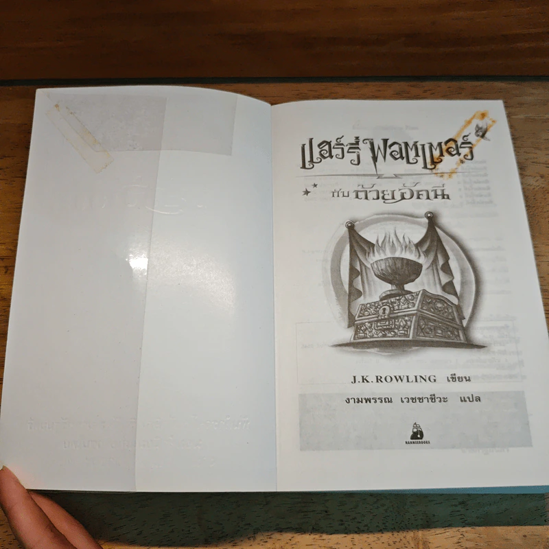 Harry Potter Year 4 แฮร์รี่ พอตเตอร์ กับถ้วยอัคนี - J.K.Rowling รูปที่ 6