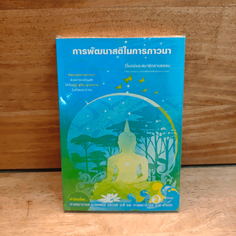 การพัฒนาสติในการภาวนา - โมกข์และสมาชิกลานธรรม รูปที่ 1