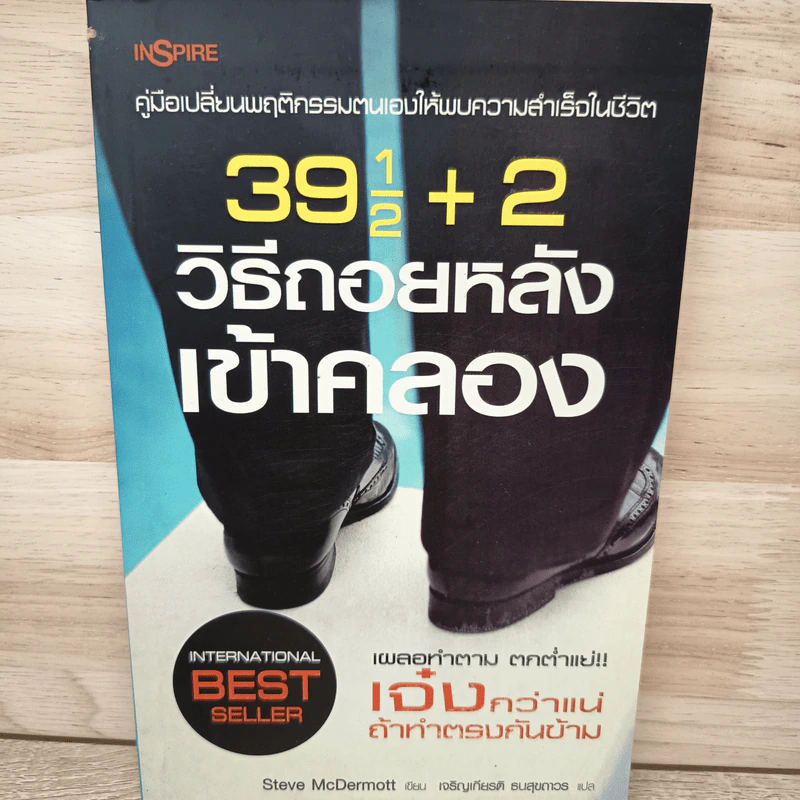 391/2+2 วิธีถอยหลังเข้าคลอง - Steve McDermott รูปที่ 1