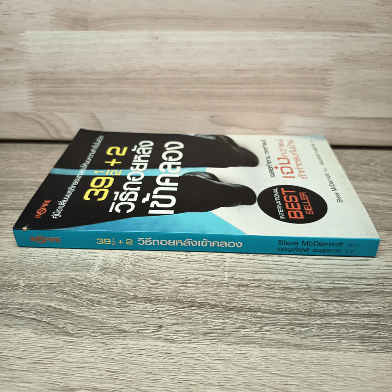 391/2+2 วิธีถอยหลังเข้าคลอง - Steve McDermott รูปที่ 2