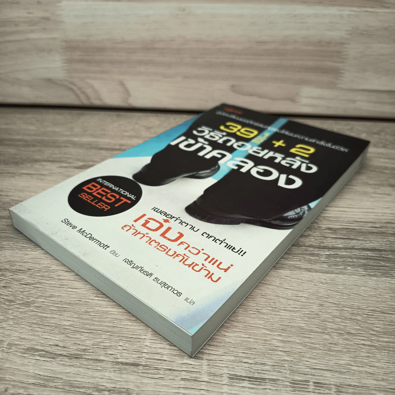391/2+2 วิธีถอยหลังเข้าคลอง - Steve McDermott รูปที่ 3