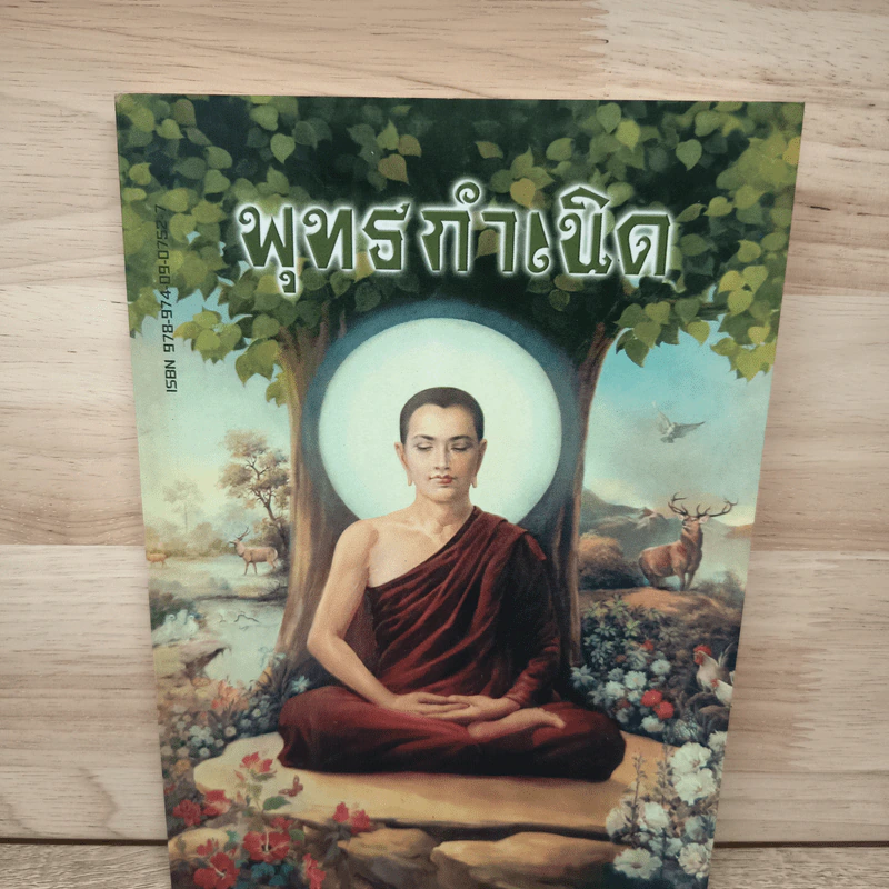 พุทธกำเนิด - ณวมพุทธ รูปที่ 1