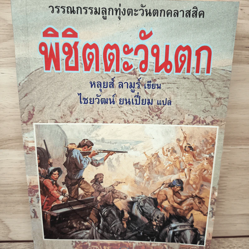 พิชิตตะวันตก How The West Was Won - หลุยส์ ลามูร์ (Louis L'Amour) รูปที่ 1