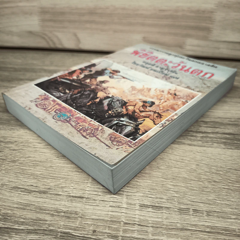 พิชิตตะวันตก How The West Was Won - หลุยส์ ลามูร์ (Louis L'Amour) รูปที่ 3