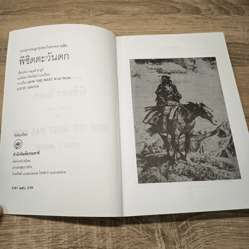 พิชิตตะวันตก How The West Was Won - หลุยส์ ลามูร์ (Louis L'Amour) รูปที่ 6