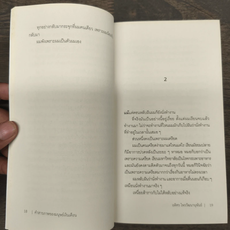 คำสารภาพของมนุษย์เงินเดือน - อดิศร ไพรวัฒนานุพันธ์ รูปที่ 8