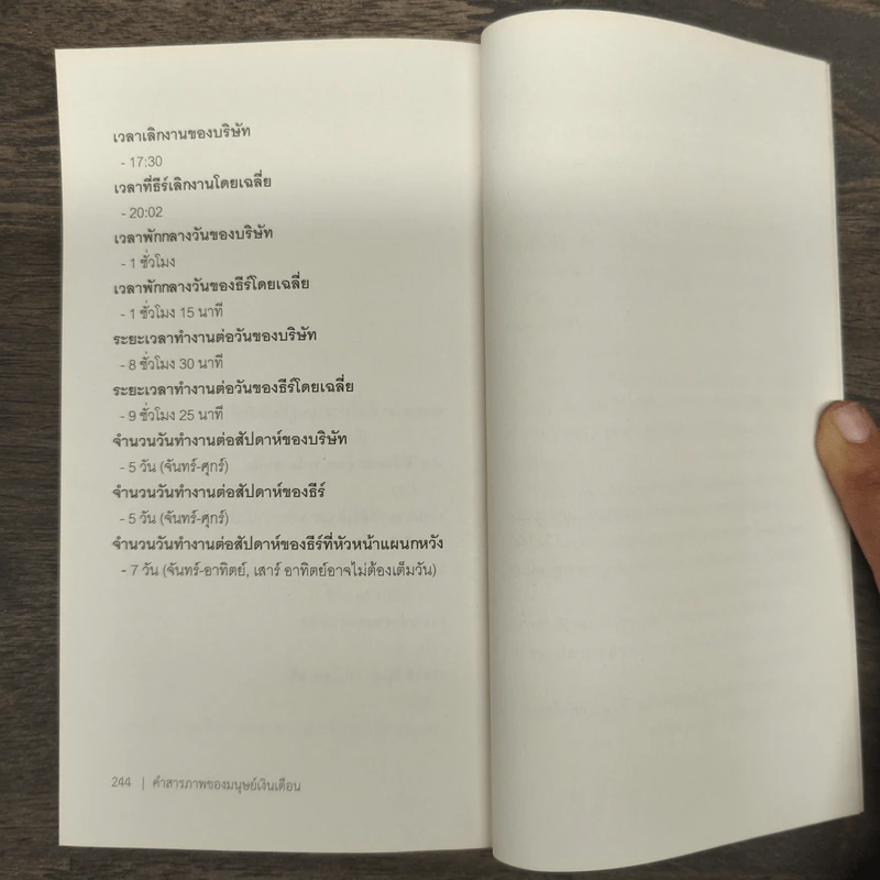 คำสารภาพของมนุษย์เงินเดือน - อดิศร ไพรวัฒนานุพันธ์ รูปที่ 10