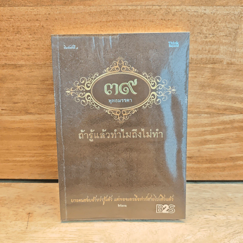 39 พุทธมรรคา ถ้ารู้แล้วทำไมถึงไม่ทำ รูปที่ 1
