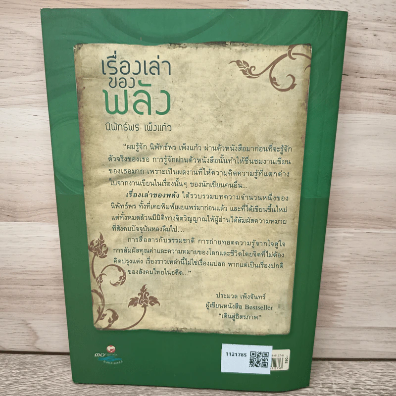 เรื่องเล่าของพลัง - นิพัทธ์พร เพ็งแก้ว รูปที่ 5