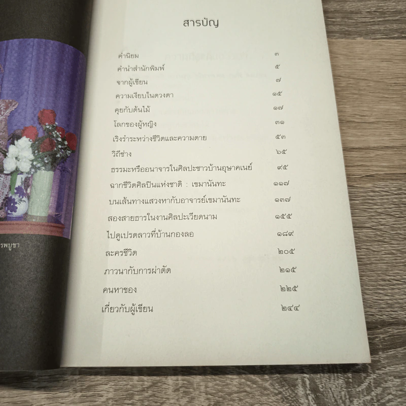 เรื่องเล่าของพลัง - นิพัทธ์พร เพ็งแก้ว รูปที่ 9