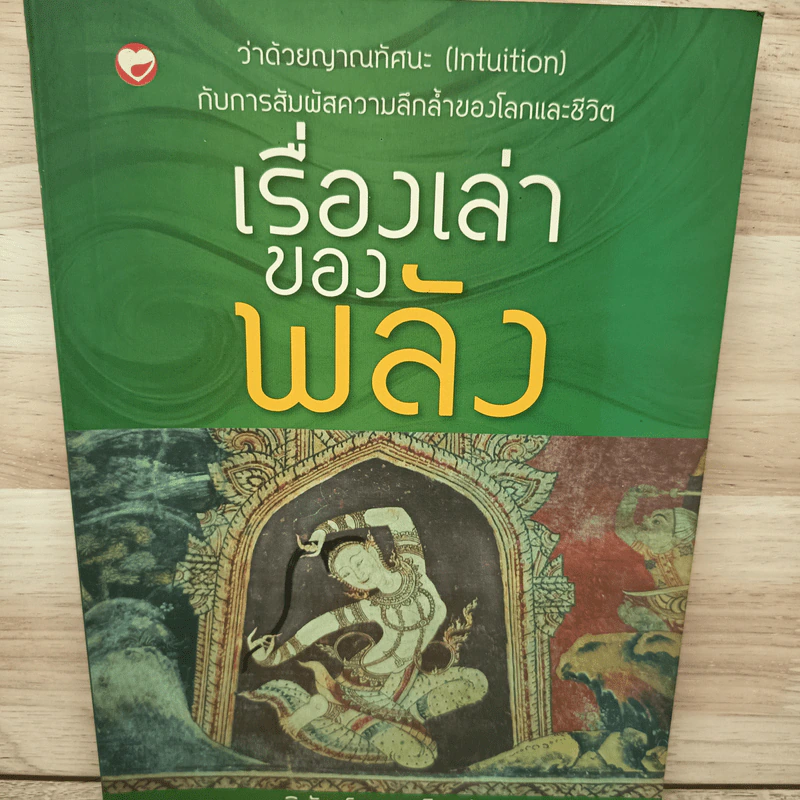เรื่องเล่าของพลัง - นิพัทธ์พร เพ็งแก้ว รูปที่ 1