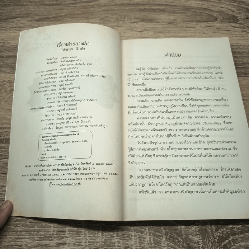 เรื่องเล่าของพลัง - นิพัทธ์พร เพ็งแก้ว รูปที่ 7