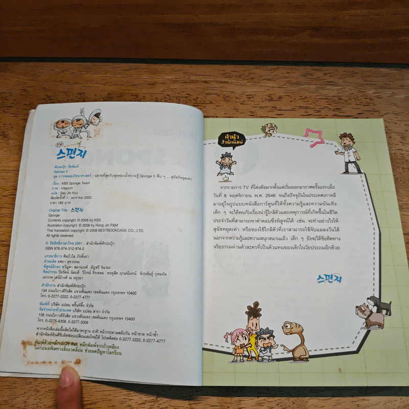 ฉลาดที่สุดกับชุดฟองน้ำความรู้ SPONGE 3 รูปที่ 7