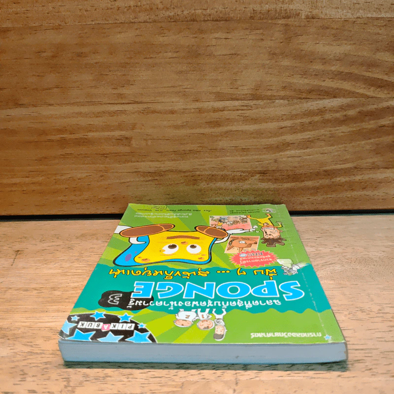 ฉลาดที่สุดกับชุดฟองน้ำความรู้ SPONGE 3 รูปที่ 4