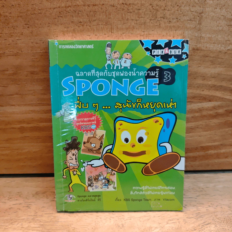 ฉลาดที่สุดกับชุดฟองน้ำความรู้ SPONGE 3 รูปที่ 1