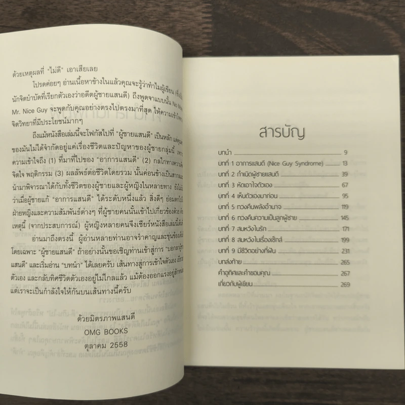 No More Mr. Nice Guy พอกันที!! ผู้ชายแสนดี - Dr.Robert Glover รูปที่ 8